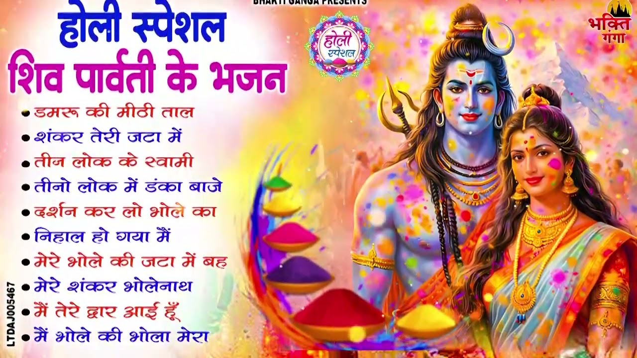 सुपरहिट होली गीत 2026 || Shiv Holi Special Song || Shiv Holi Bhajan || होली गीत || Holi Utsav Bhajan