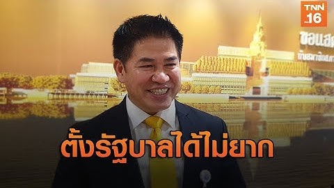 "ธรรมนัส" มั่นใจ พปชร. ตั้งรัฐบาลได้แน่นอน | 9 พ.ค.62 | TNN ข่าวเที่ยง
