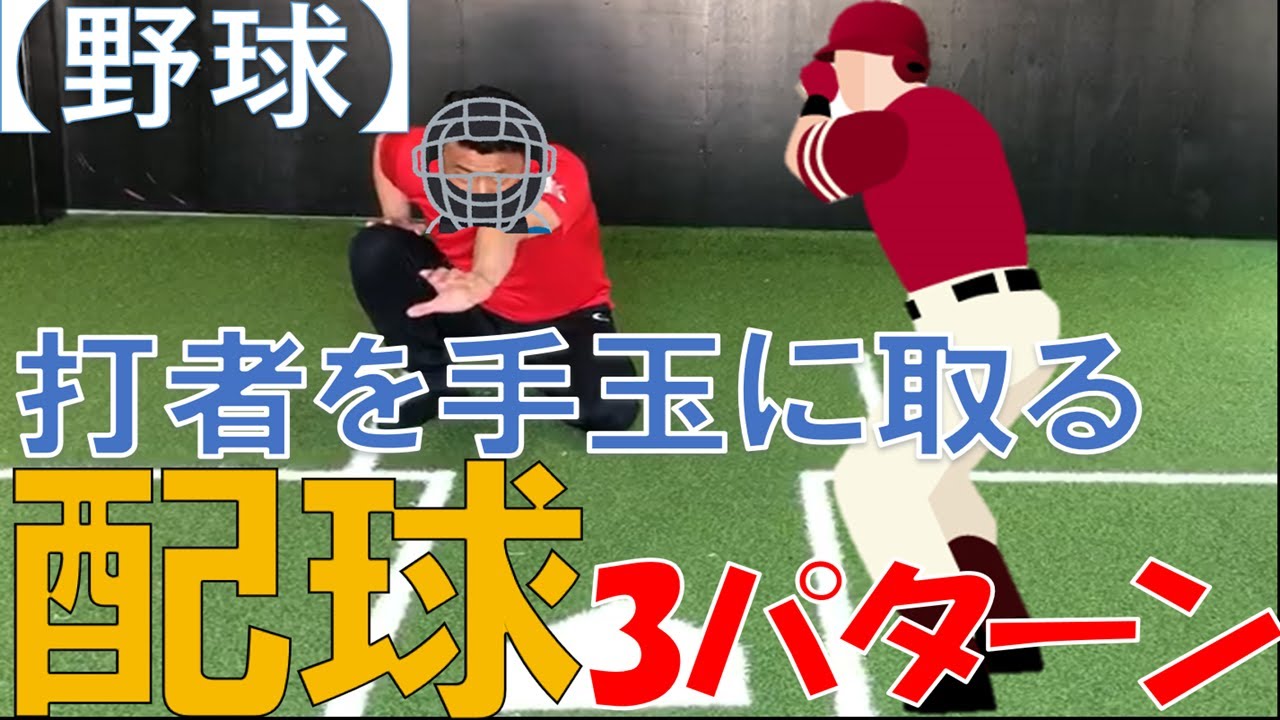 【野球】バッターを打ち取る配球3パターンを紹介！