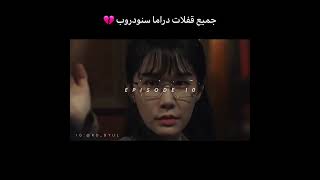 قفلات مسلسل زهرة الثلج /سنودروب #جيسو #snowdrop