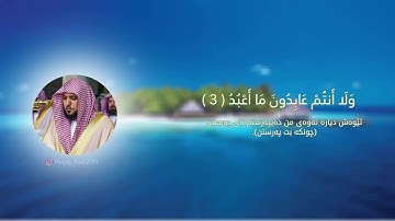 قورئانی پیرۆز - سورة الكافرون (بە كوردی) بەدەنگی ماهر المعيقلي