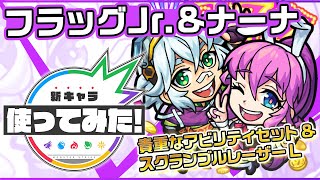 【モンスト7周年記念】期間限定降臨フラッグJr.＆ナーナ登場！マインスイーパー、アンチ魔