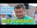 Олег Тактаров - биография, личная жизнь, жена, дети. Актер сериала Остров обреченных (2019)