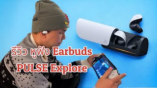 รีวิว หูฟัง PULSE Explore Wireless Earbuds และความรู้สึกหลังใช้งาน PS Portal มาแล้วกว่า 1 เดือน