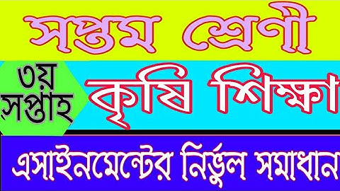 ৭ম শ্রেণী কৃষি শিক্ষা এসাইনমেন্টের উত্তর,3 week Class 7 Agricultural education,  Assignment solution