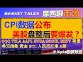 CPI数据公布，美股盘整后会爆发｜QQQ，特斯拉tesla，苹果aapl，英伟达nvda，谷歌google，微软msft｜美债，美元指数｜黄金期货｜比特币bitcoin｜人民币汇率，A股