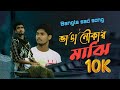 Bhanga nowkar majhi  atikul x sanjibulofficial musicbhanganowkarmajhibangladesh