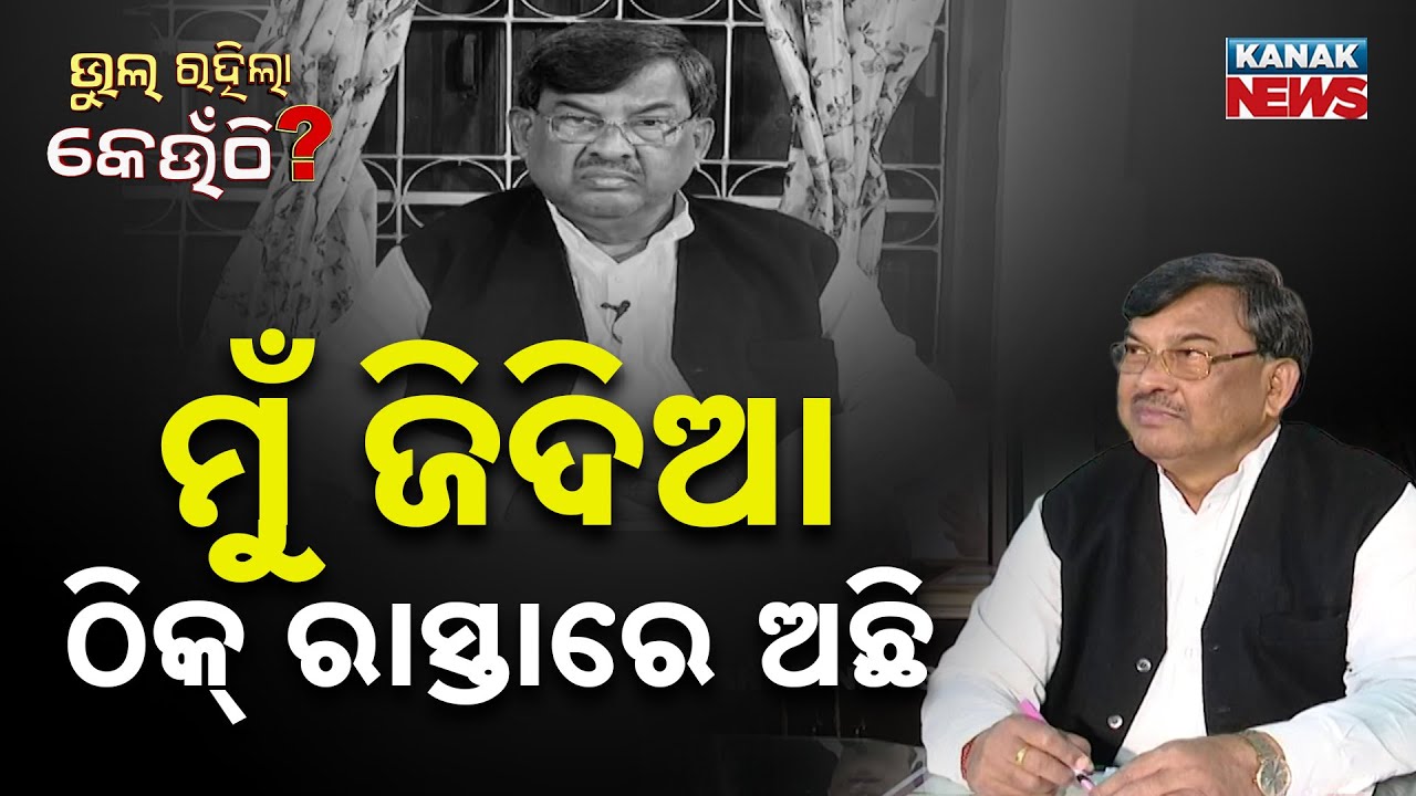 ଶରତଙ୍କ ଭୁଲ୍‌ କଣ ? | Sarat Rout | Jajpur | Congress | Bhul Rahila Keunthi | Kanak News