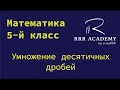 Mатематика. 5-класс. Умножение десятичных дробей