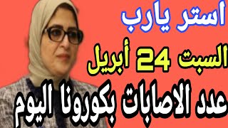 اعداد الاصابات بكورونا اليوم السبت 24 أبريل وعدد حالات الوفيات