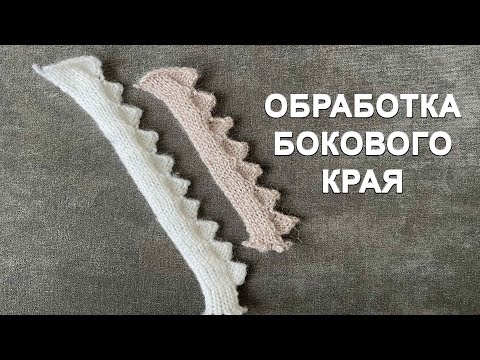 Обработка бокового края изделия || Машинное вязание