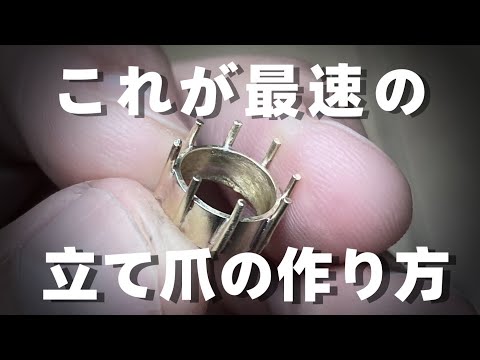 【本当は教えたくない】簡単に最速で爪を立てる方法。立て爪の石枠の作り方。「彫金技法入門」