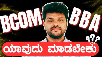 BCOM or BBA , Which is Best for you ? PUC ನಂತರ ಏನು?