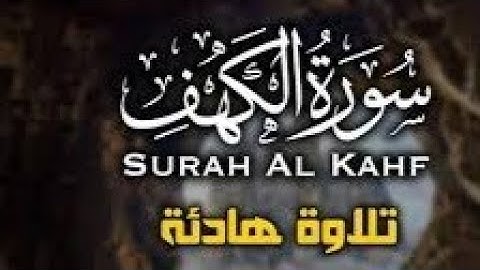 سورة الكهف قراءة هادئة خاشعة _قرأن كريم القارئ محمد عيادي