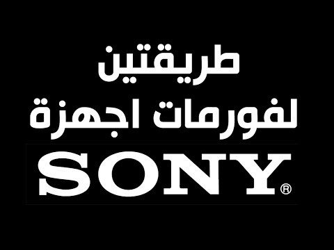 فورمات سوني 2 وباقي اجهزة اكسبيريا