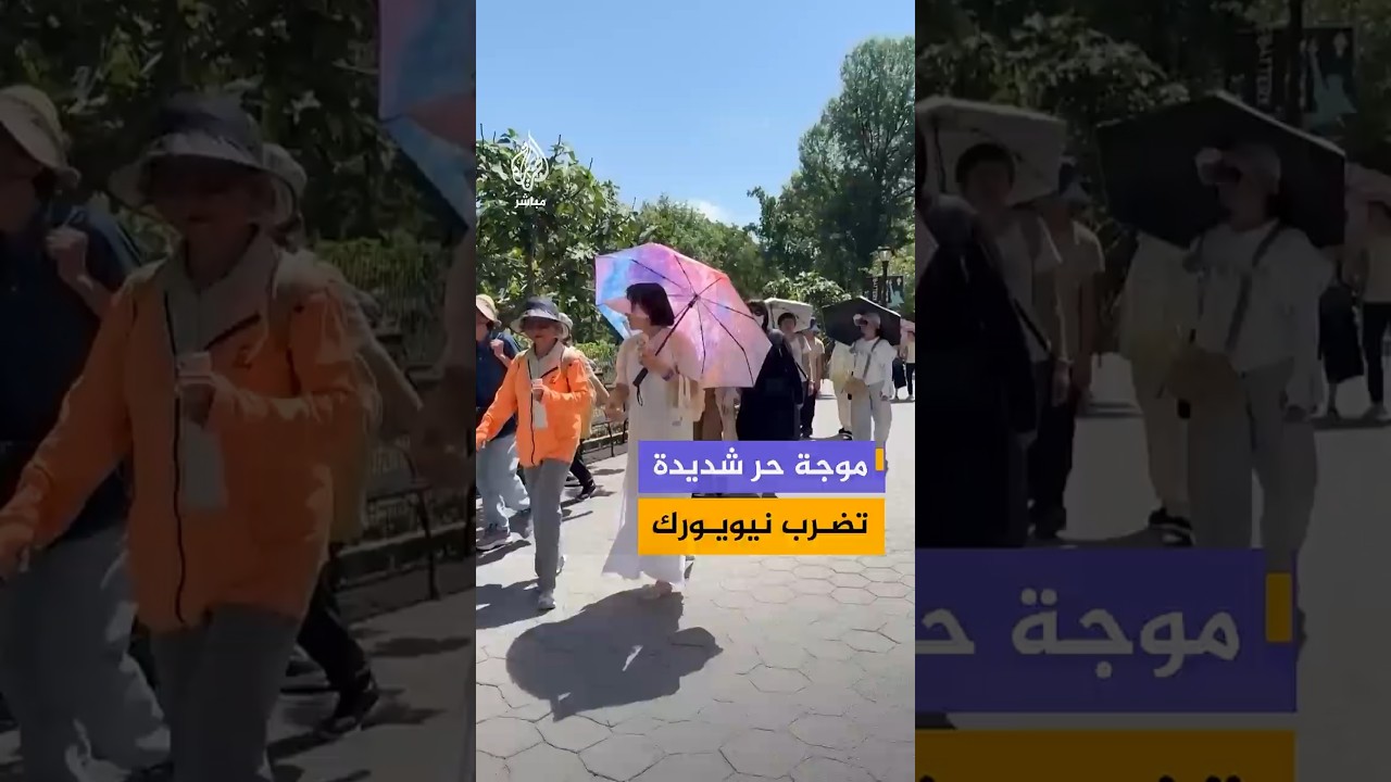 هربا من الحر.. لجوء سكان وسياح في نيويورك إلى نوافير المياه ومحطات التبريد للتخفيف