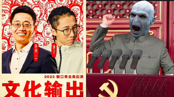 講講池子被封殺：他到底說了啥？講脫口秀的是天生的反賊，但也是天生的“大外宣”。王志安和池子這樣的新反賊會越來越多，他們才是中國走向正常國家的最大動力 - 天天要聞