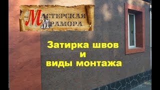 видео: Гибкий камень.  Затирка швов и виды монтажа.  Мастерская мрамора картинка: Гибкий камень.  Затирка швов и виды монтажа.  Мастерская мрамора