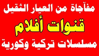 تردد قناتين جداد روعة على النايل سات | ترددات قنوات جديدة افلام مسلسلات كورية مسلسلات تركية