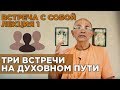 2018.05.18 - Встреча с самим собой - Бхакти Вигьяна Госвами