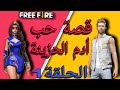 فيلم فري فاير: قصة حب أدم الفقير وليلي المتكبرة 💔الحلقة 1 film free fire  story love adm whit lila