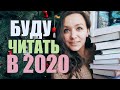 БУДУ ЧИТАТЬ В 2020 ГОДУ 📖📚 КНИЖНЫЕ ПЛАНЫ НА ГОД