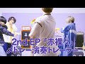 ポルカドットスティングレイ 2nd EP「赤裸々」メドレー演奏トレーラー