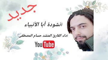 أنشودة / أبا الأنبياء / أداء القارئ المنشد حسام المصطفى