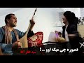 دمبوره پرده اول سیدغفار آغا اموتو دیوانگان  
