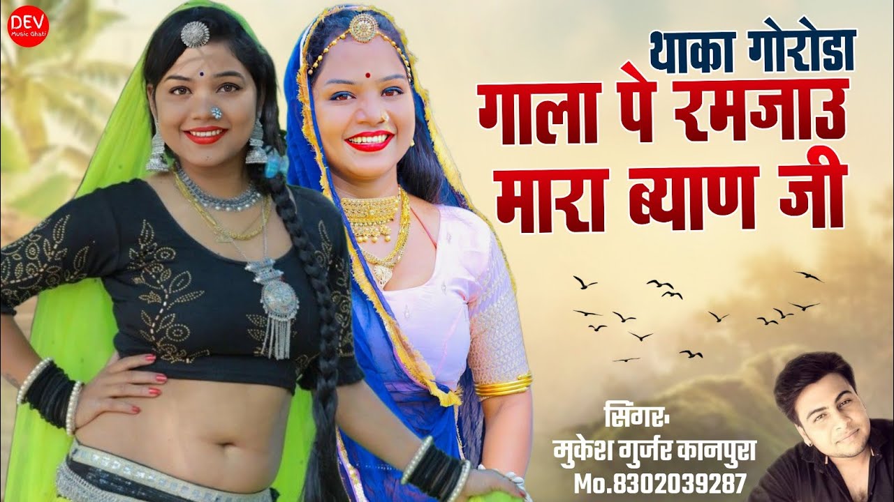 थाका गोरोडा गाला पे रमजाऊ मारा ब्याण जी !! मुकेश गुर्जर कानपुरा न्यू सॉन्ग !! मारवाड़ी सॉन्ग 2024