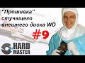 Прошивка внешнего жесткого диска WD