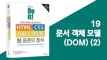 19 문서 객체 모델(DOM) (2) | Do it! HTML+CSS+자바스크립트 웹 표준의 정석 - 전면 개정판
