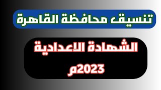 وأخيراً... تنسيق الشهادة الاعدادية محافظة القاهرة 2023م.