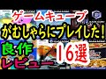 【ゲームキューブ】がむしゃらにプレイした！良作１６選レビュー【GC】