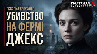 картинка: Освальд Кроуфорд — УБИВСТВО НА ФЕРМІ ДЖЕКС | Англійський детектив | Аудіокнига | PROTOKOL X