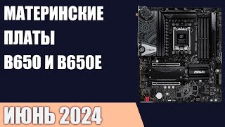 ТОП-7. Лучшие материнские платы на чипсетах AMD B650 и B650E. Рейтинг 2024 года!