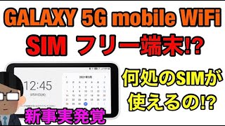 auショップ購入のSIMフリーらしい『Galaxy 5G Mobile Wi-Fi』に色んなSIMを入れて検証したら『楽天モバイル』がやっぱ最強って検証結果へｗその後、検証結果と真逆の証言登場‼