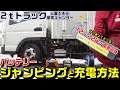 【三菱ふそうキャンター】特殊12ｖおよび24ｖ電源回路搭載トラックの充電・ジャンプスタート方法