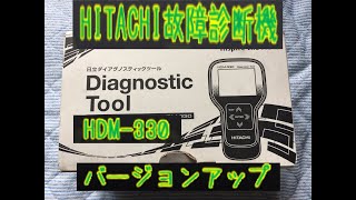 日立オートパーツ＆サービス　HDM-330故障診断機のバージョンアップを行ったよ