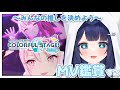 〖 プロセカ 〗MV見てみんなで推し決めよう！〖 #新人Vtuber ┆ 天使はく 〗