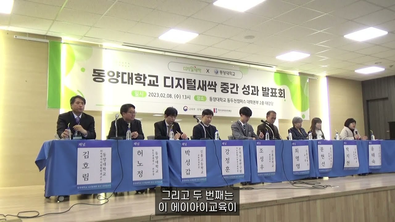 동양대 디지털새싹 중간 성과 발표회 패널 토의 #전체영상 - Youtube
