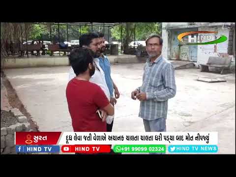 ભેસ્તાન ખાતે 48 વર્ષીય વ્યક્તિને હાર્ટ અટેક થી મોત થયાની ઘટના સામે આવી