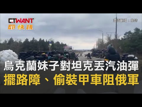 CTWANT 周刊王 即時新聞 / 烏克蘭妹子對坦克丟汽油彈 擺路障、偷裝甲車阻礙俄軍進兵