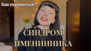 Как не грустить в свой день рождения?/ПОЧЕМУ ТАК ГРУСТНО?