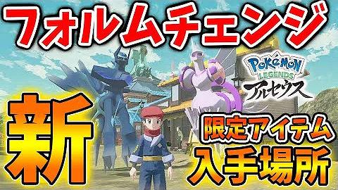 ポケモン アルセウス ディアルガとパルキアをオリジンフォルムにする専用アイテムの入手方法 フォルムチェンジ ポケモン Pokemon Legends アルセウス Mp3