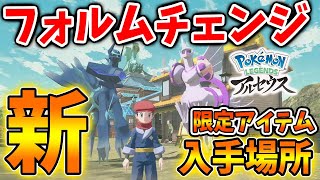 【レジェンズ アルセウス】ディアルガ＆パルキアをオリジンフォルムにするアイテム入手法【ポケモン/Pokémon LEGENDS/攻略/だいしらたま/こんごだま/ギラティナ/ヒスイの姿/ヒスイ地方】