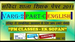 संविदा शाला शिक्षक पेपर 2011 वर्ग-2, पार्ट-स अंग्रेजी (30 प्रश्न) screenshot 3
