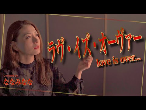 ラヴ・イズ・オーヴァー / 欧陽菲菲【歌ってみた】