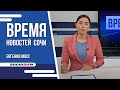 ВРЕМЯ НОВОСТЕЙ Сочи 20 06 2023 г