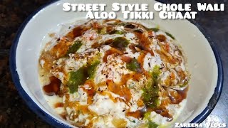 बाजार जैसी आलू टिक्की छोले चाट रेसिपी || Crispy Aloo Tikki Chaat || Street Style Chole Tikki Chaat 